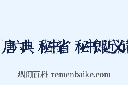 唐六典·秘书省·秘书郎近义词是什么意思的图片